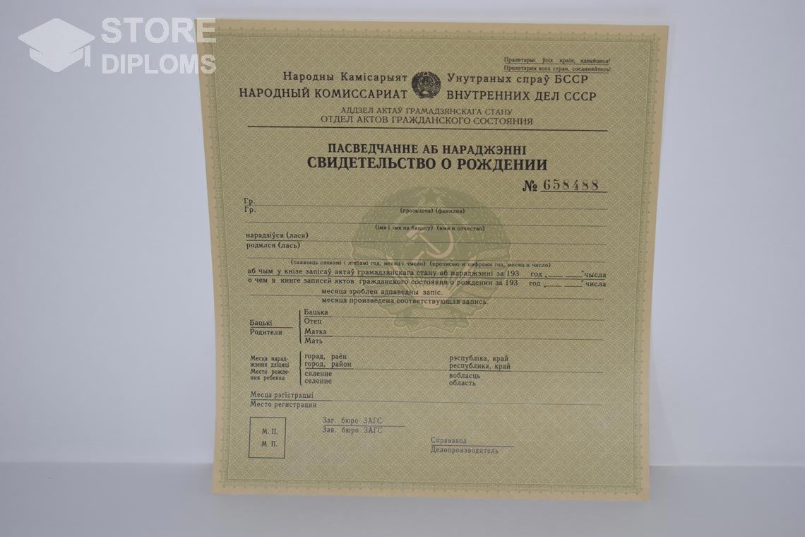 Свидетельство о Рождении Белорусской ССР в период c 1930 по 1949 год - Кисловодск