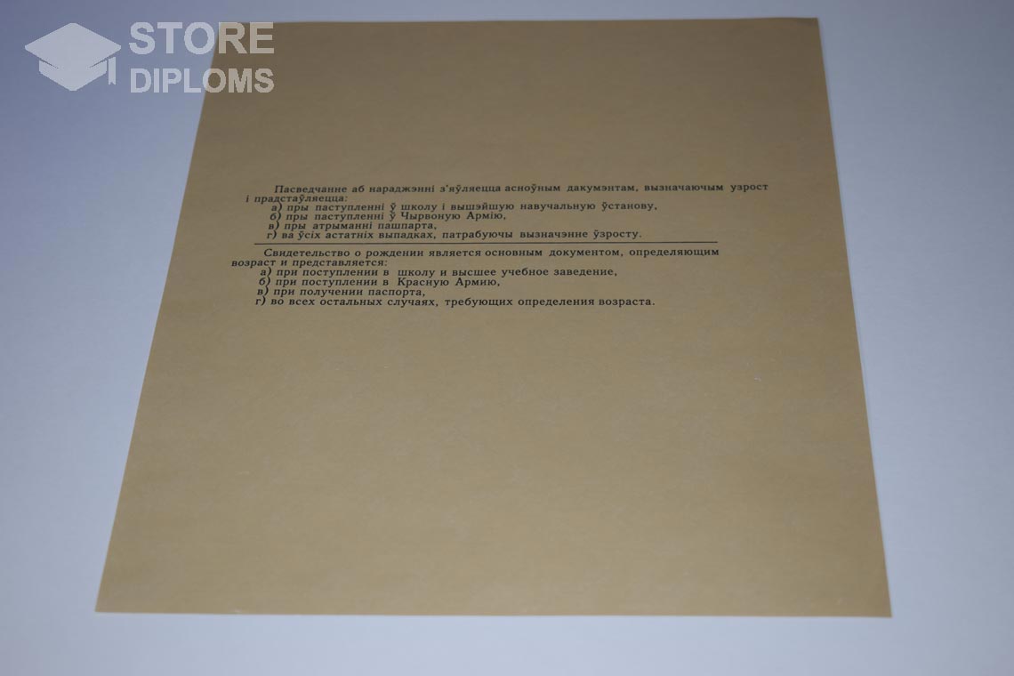 Свидетельство о Рождении Белорусской ССР обратная сторона, в период c 1930 по 1949 год - Кисловодск
