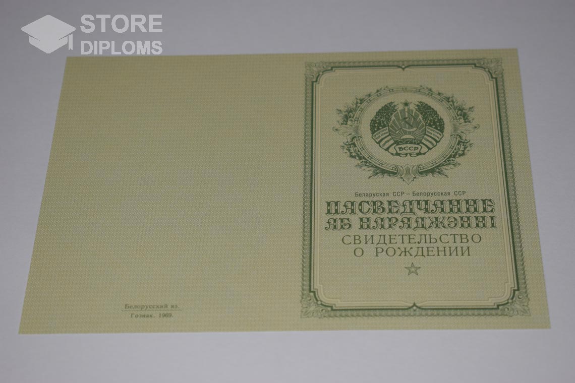 Свидетельство о Рождении Белорусской ССР обратная сторона, в период c 1950 по 1959 год - Кисловодск
