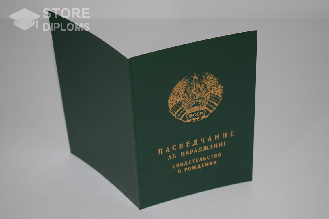 Свидетельство о Рождении Белорусской ССР обратная сторона, в период c 1960 по 1969 год - Кисловодск
