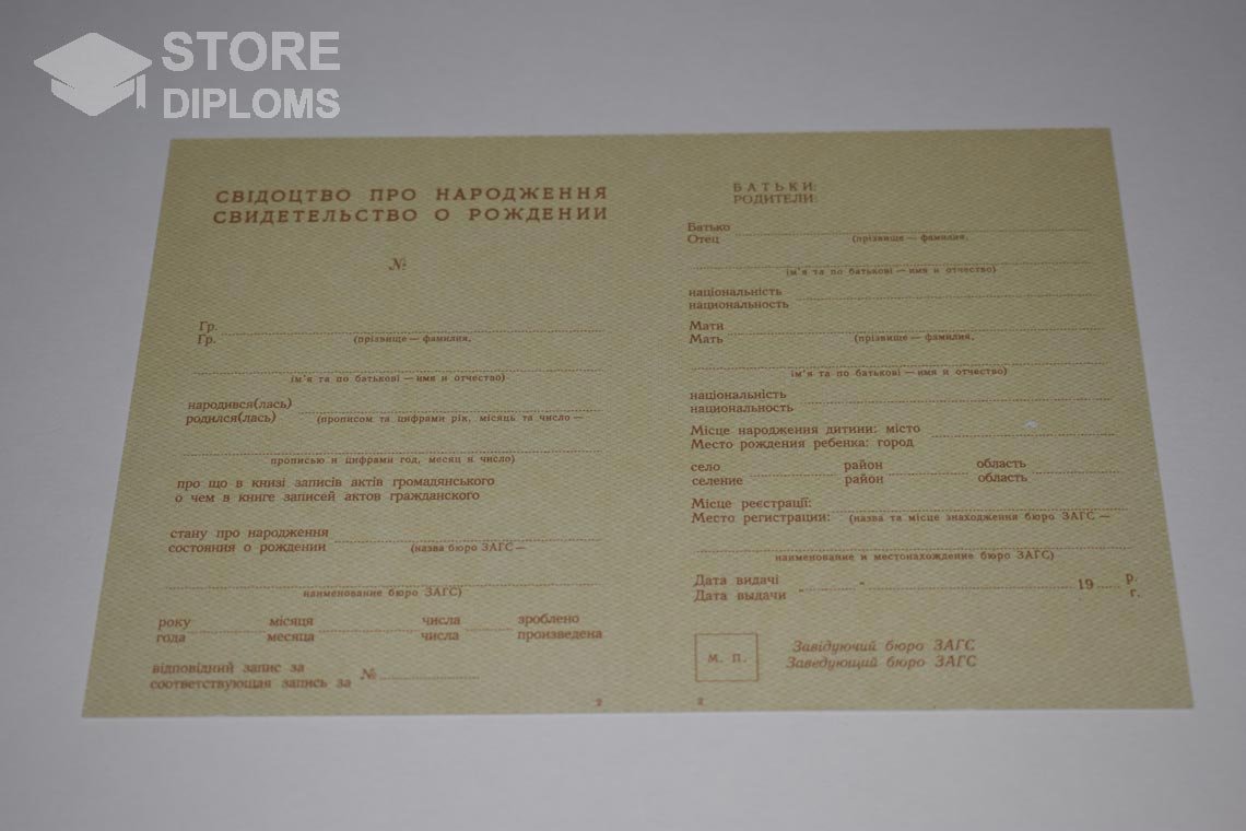 Украинское Свидетельство о Рождении в период c 1943 по 1949 год - Кисловодск
