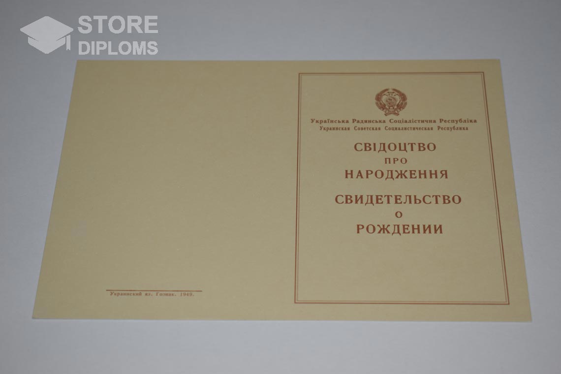 Украинское Свидетельство о Рождении, обратная сторона в период c 1943 по 1949 год - Кисловодск