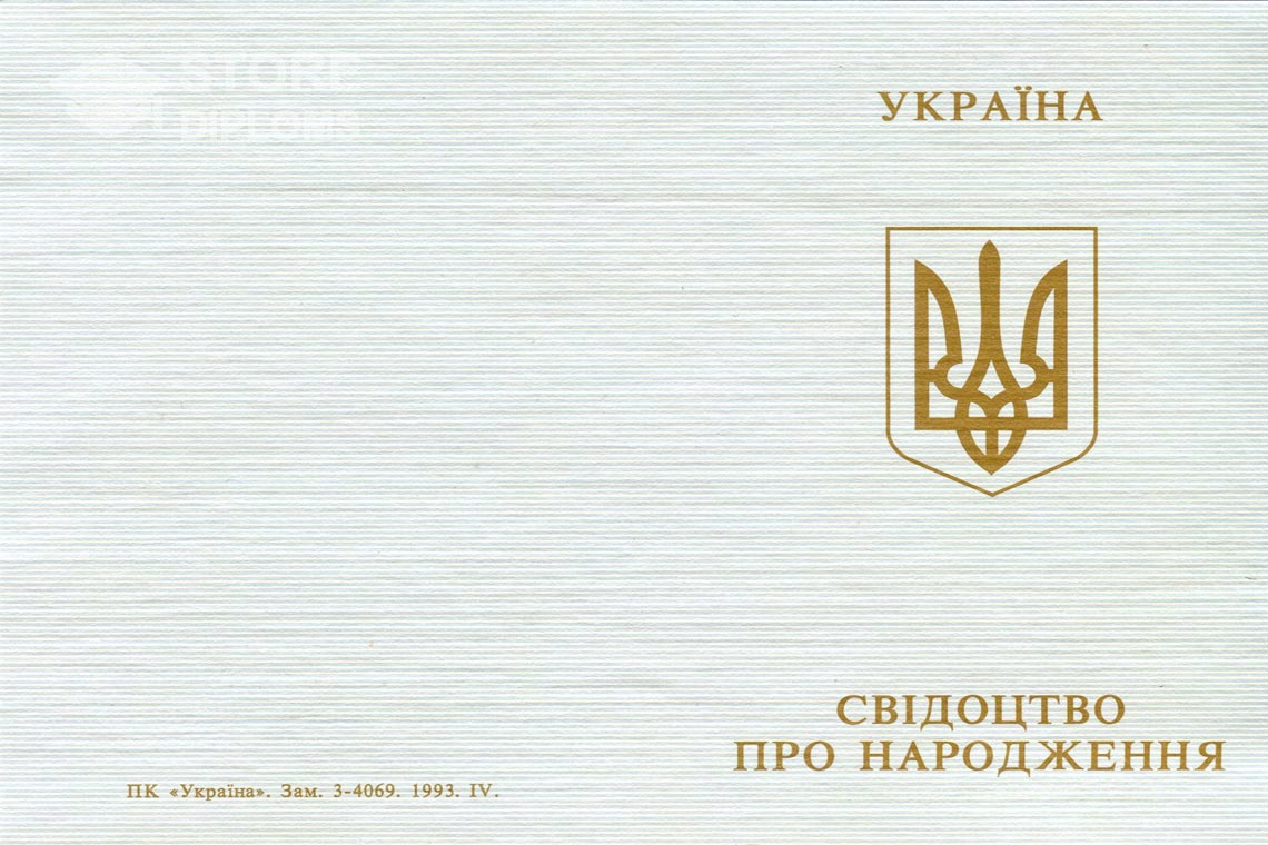 Свидетельство о Рождении обратная сторона, в период c 1993 по 2004 год - Кисловодск