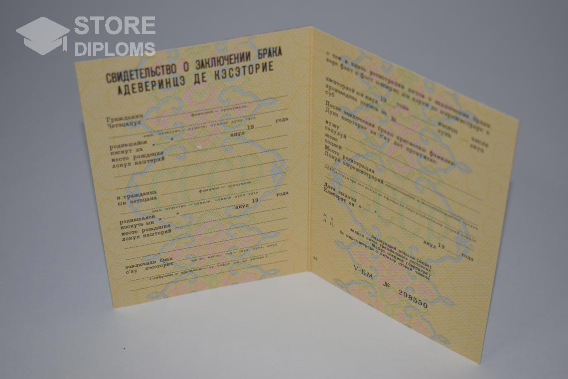 Молдавское Свидетельство о Браке в период c 1970 по 1991 год - Кисловодск