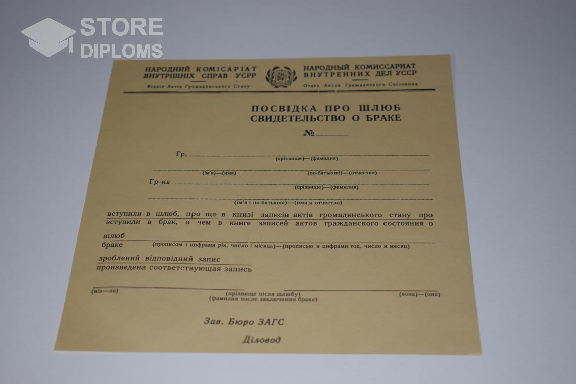 Украинское Свидетельство о Браке в период c 1930 по 1949 год - Кисловодск