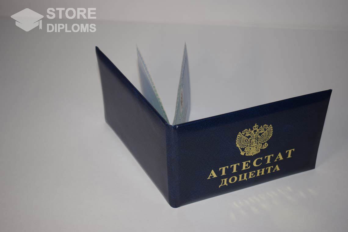 Аттестат Доцента - Обратная Сторона период выдачи 2015-2020 -  Кисловодск
