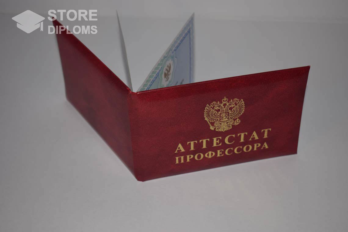 Аттестат Профессора - Обратная Сторона период выдачи 2015-2020 -  Кисловодск