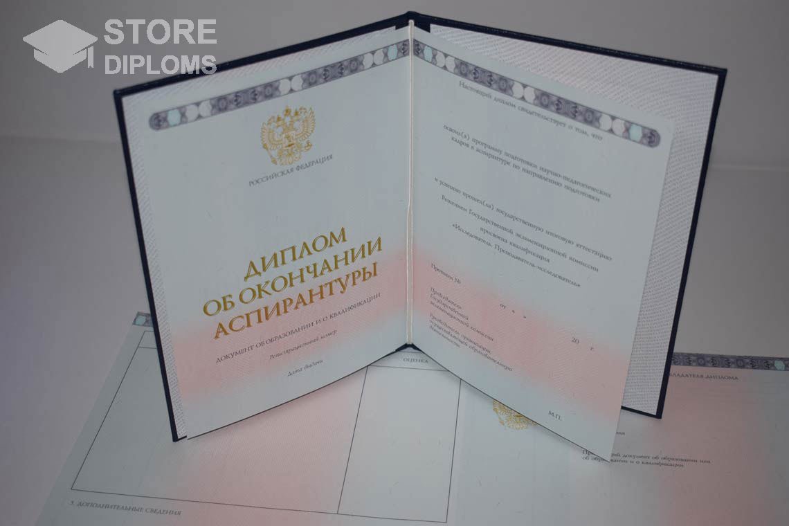 Диплом Аспирантуры период выдачи 2014-2025 -  Кисловодск