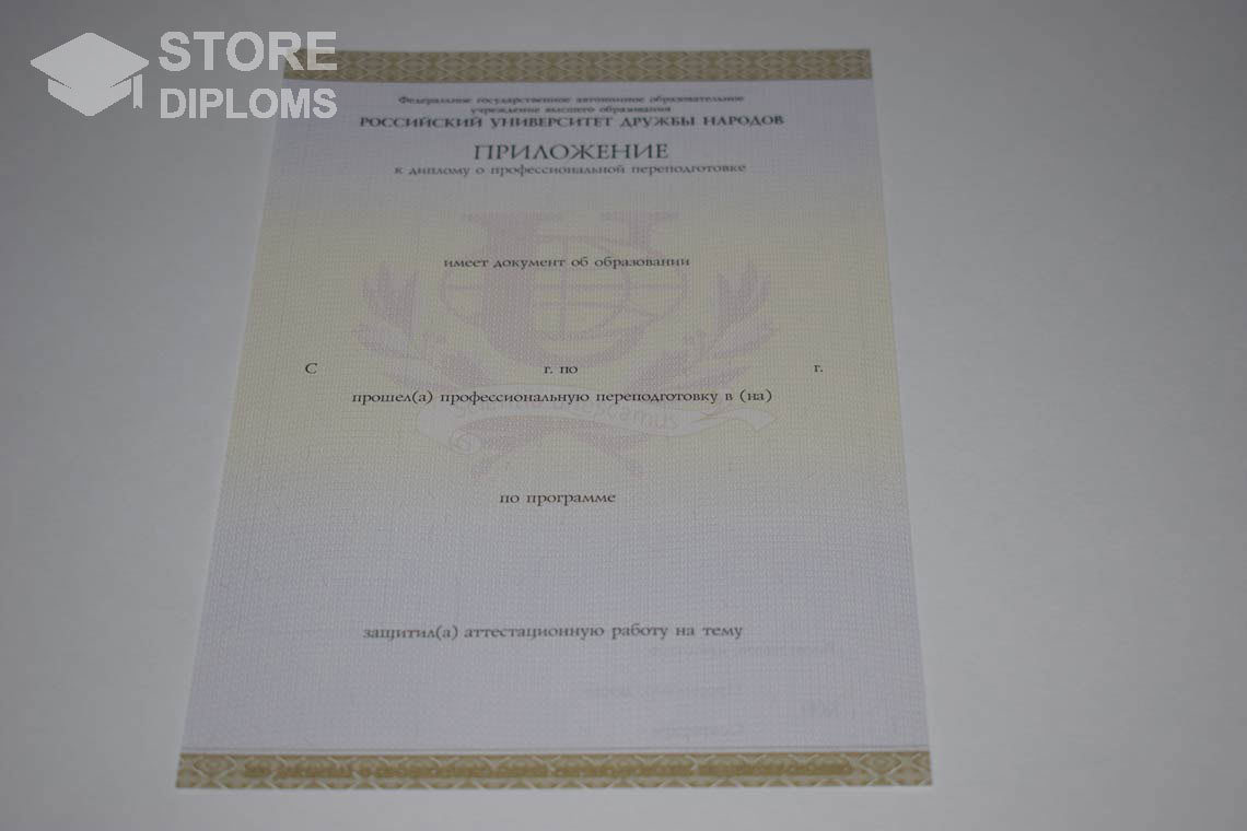 Приложение к Диплому о Переподготовке РУДН период выдачи 2014-2025 Кисловодск