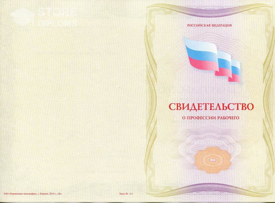 Свидетельство о Профессии Рабочего - Обратная Сторона период выдачи 1999-2021 -  Кисловодск