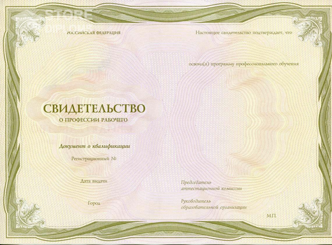Свидетельство о Профессии Рабочего период выдачи 1999-2021 -  Кисловодск
