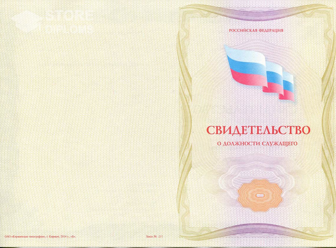 Свидетельство о Должности Служащего - Обратная Сторона период выдачи 1999-2021 -  Кисловодск