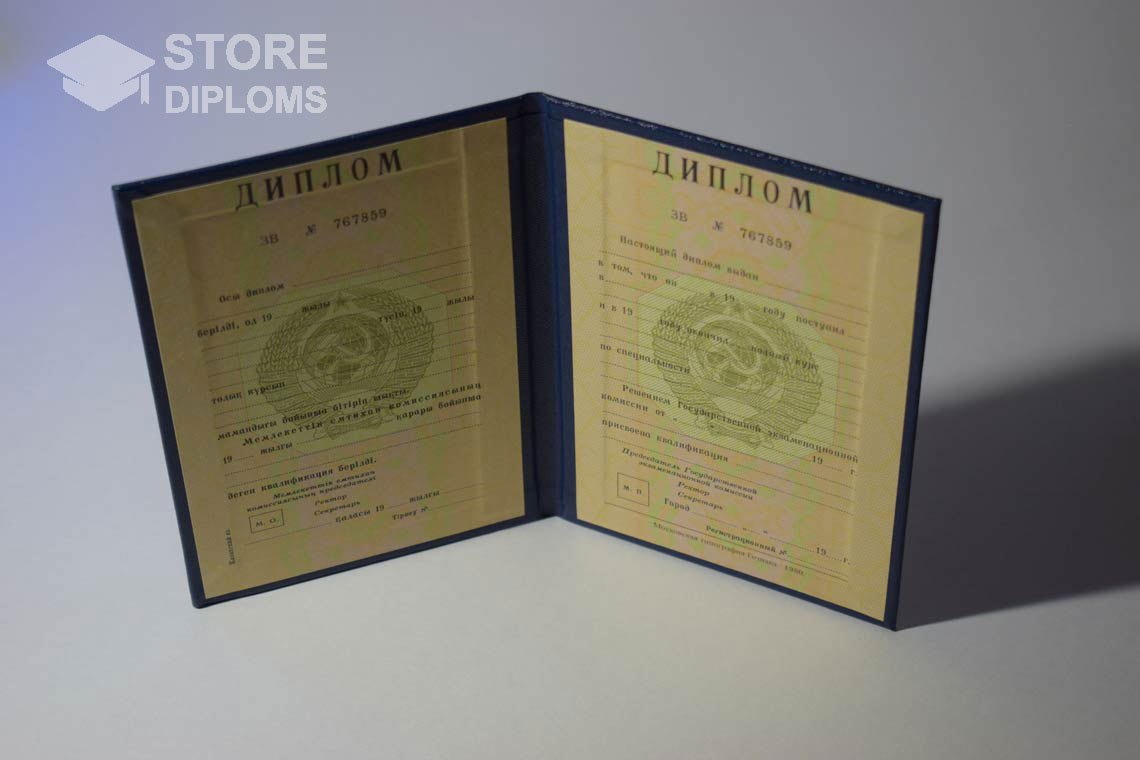 Диплом Вуза СССР Казахстан  период выдачи 1975-1996 -  Кисловодск
