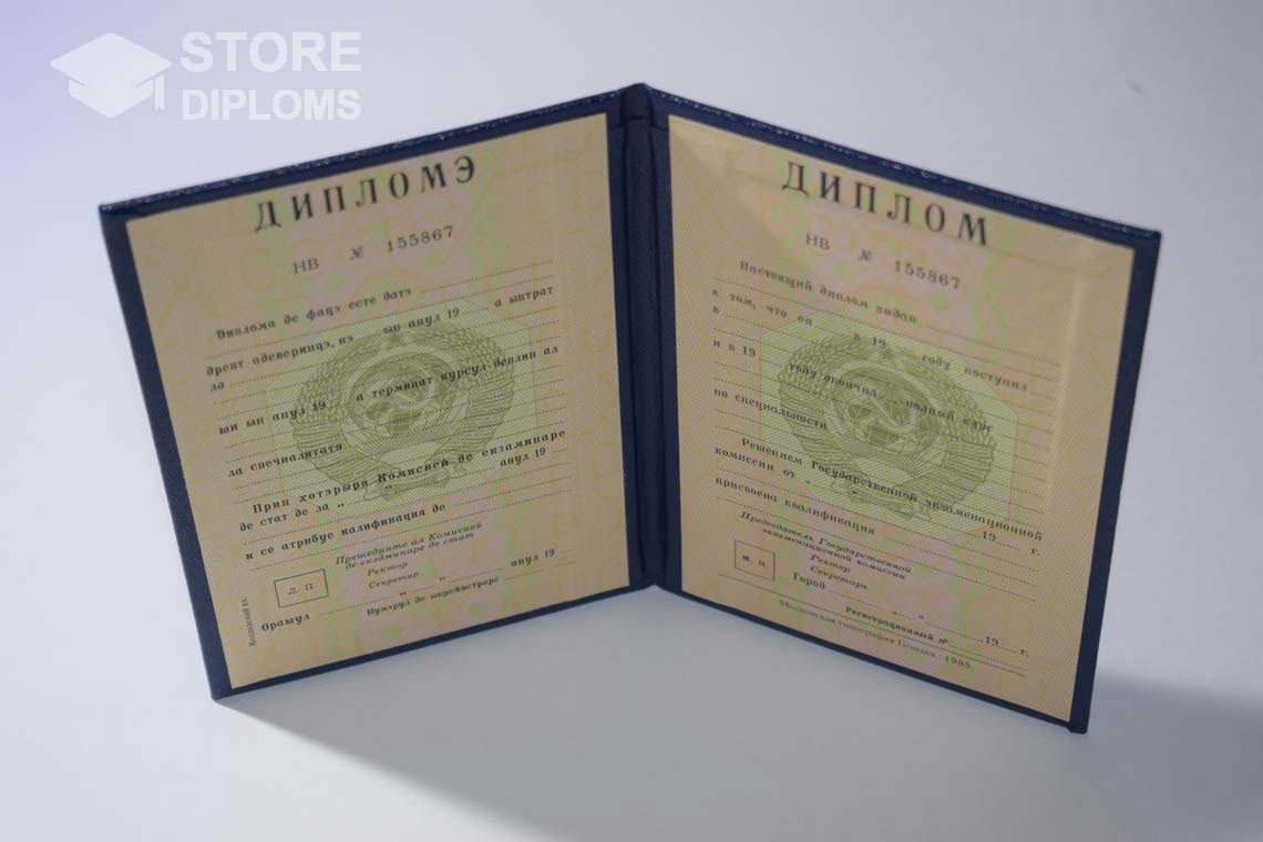 Диплом Вуза СССР Молдавия  период выдачи 1975-1996 -  Кисловодск