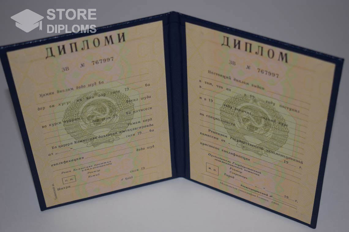 Диплом Вуза СССР Таджикистан  период выдачи 1975-1996 -  Кисловодск