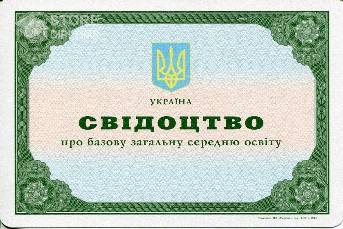Аттестат за 9 класс Украина - Кисловодск