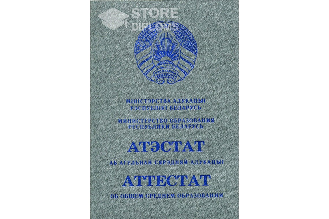 Обратная сторона аттестата за 11 класс Беларусь - Кисловодск