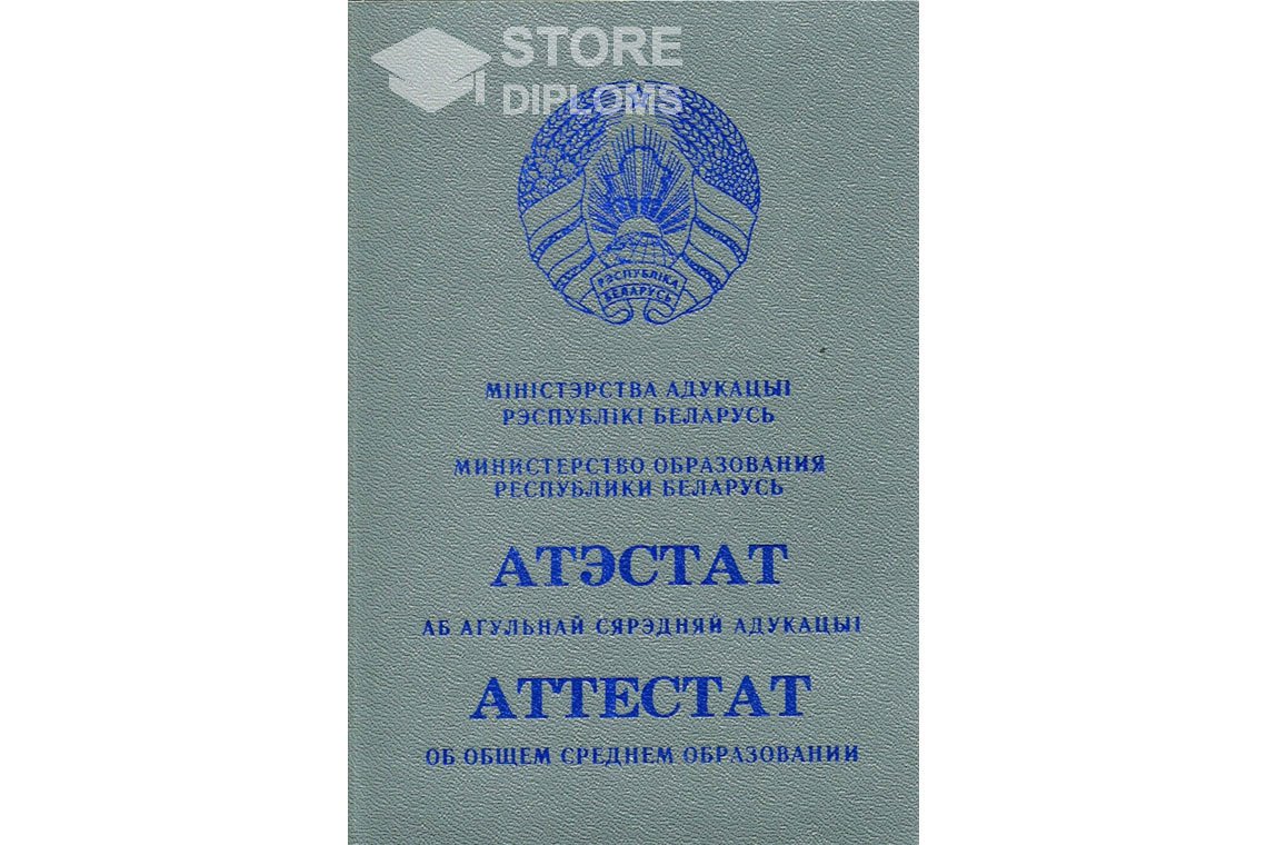 Обратная сторона аттестата за 11 класс Беларусь - Кисловодск