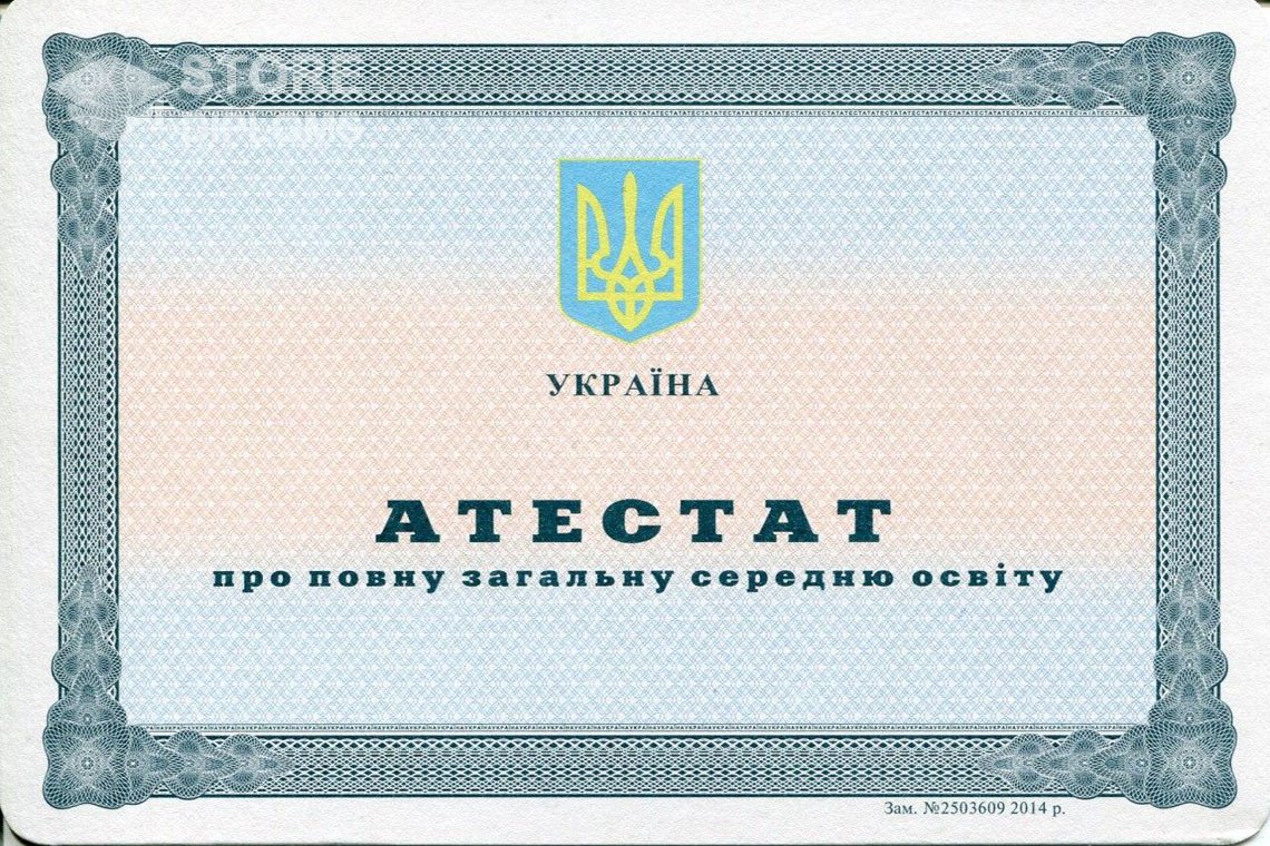 Аттестат за 11 класс Украина - Кисловодск
