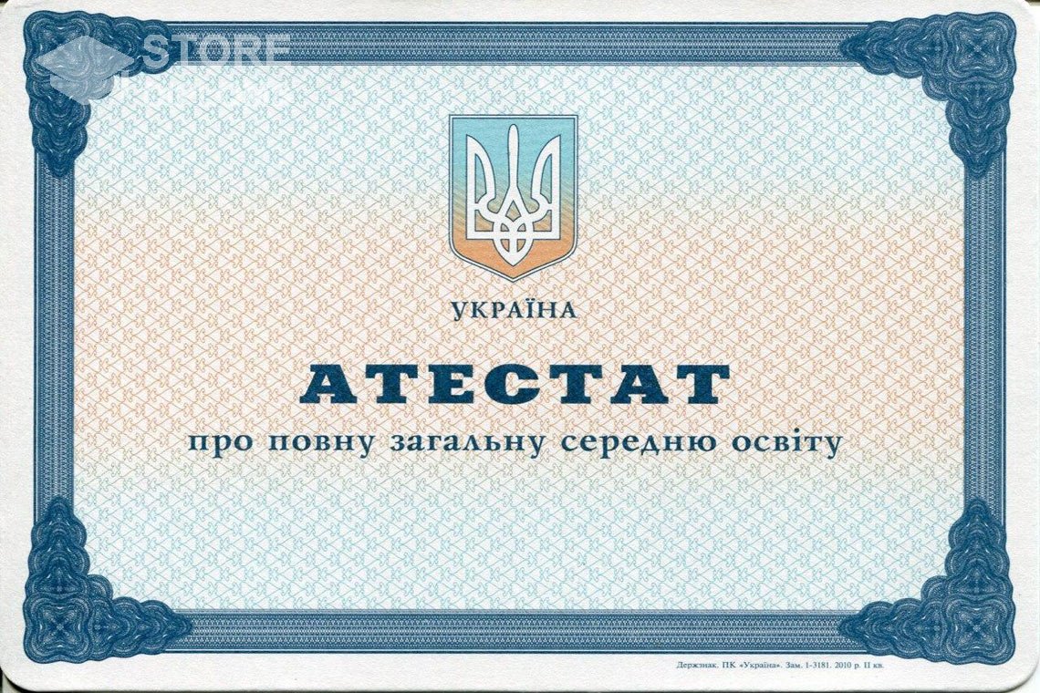 Аттестат за 11 класс Украина - Кисловодск