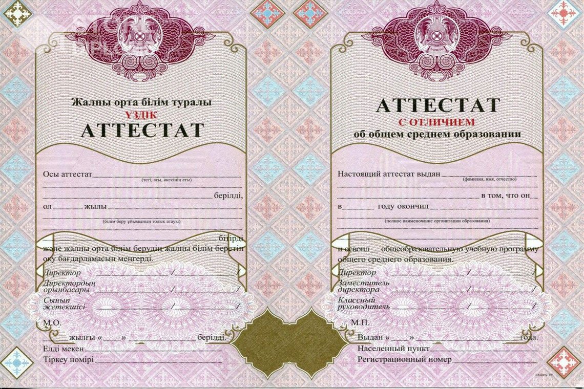 Аттестат за 11 класс с отличием Казахстан - Кисловодск